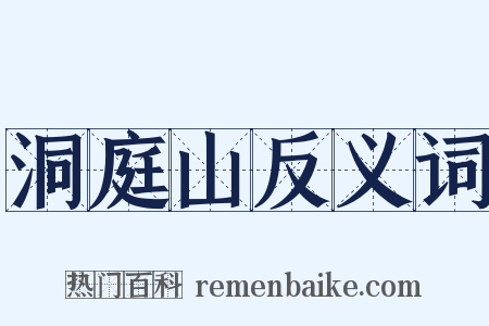 洞庭山反义词是什么意思的图片